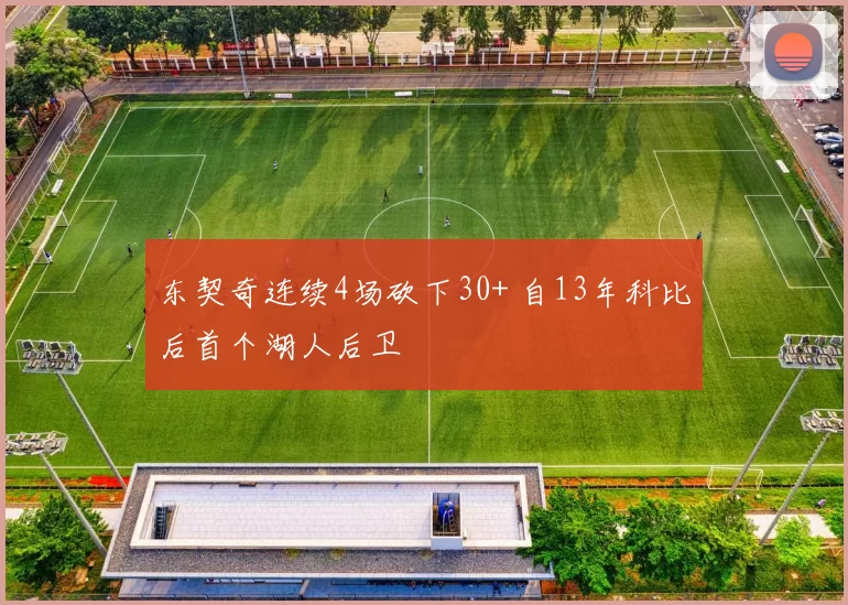 东契奇连续4场砍下30+ 自13年科比后首个湖人后卫