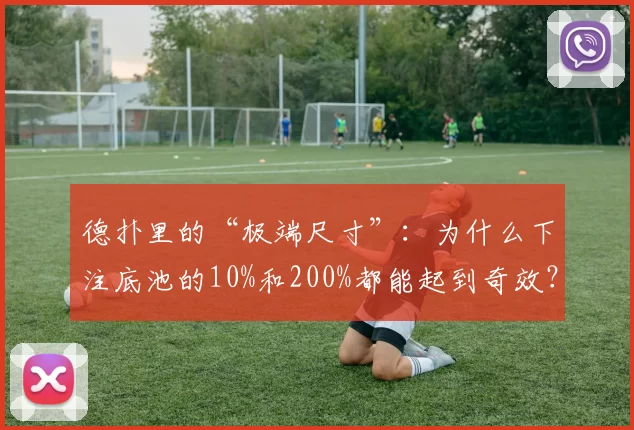 德扑里的“极端尺寸”：为什么下注底池的10%和200%都能起到奇效？（德州扑克的极端下注尺寸：为何底池10%与200%都能奏效？）