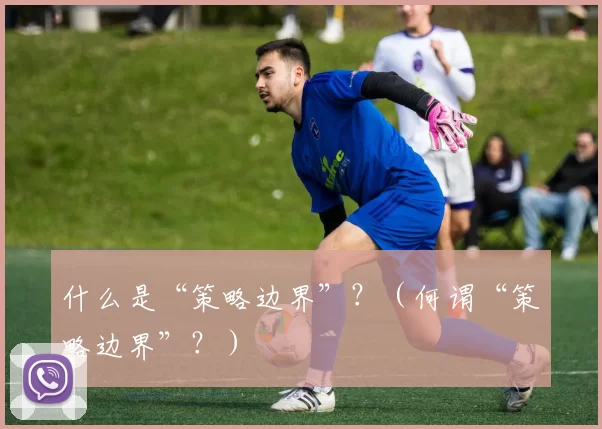 什么是“策略边界”？（何谓“策略边界”？）