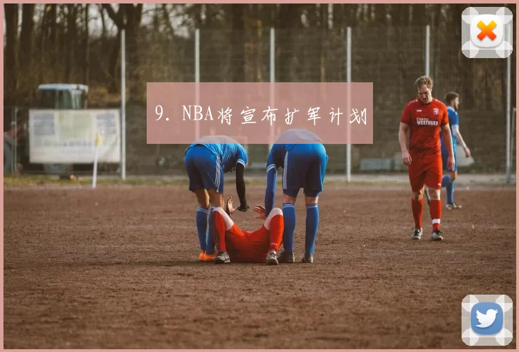 9. NBA将宣布扩军计划