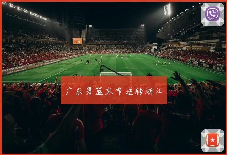 广东男篮末节逆转浙江