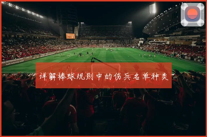 详解棒球规则中的伤兵名单种类