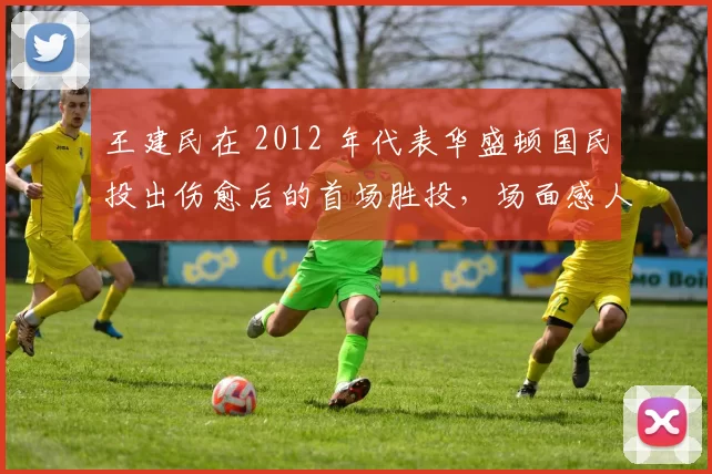 王建民在 2012 年代表华盛顿国民投出伤愈后的首场胜投，场面感人