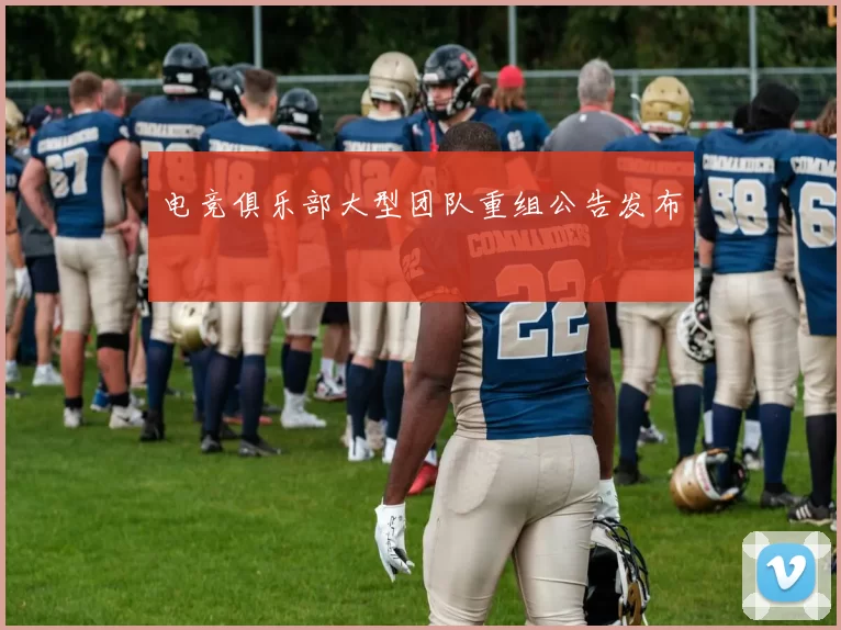 电竞俱乐部大型团队重组公告发布