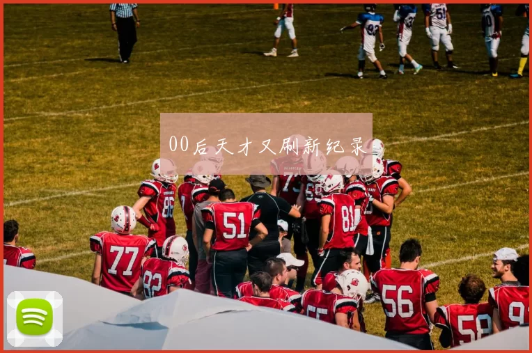 00后天才又刷新纪录