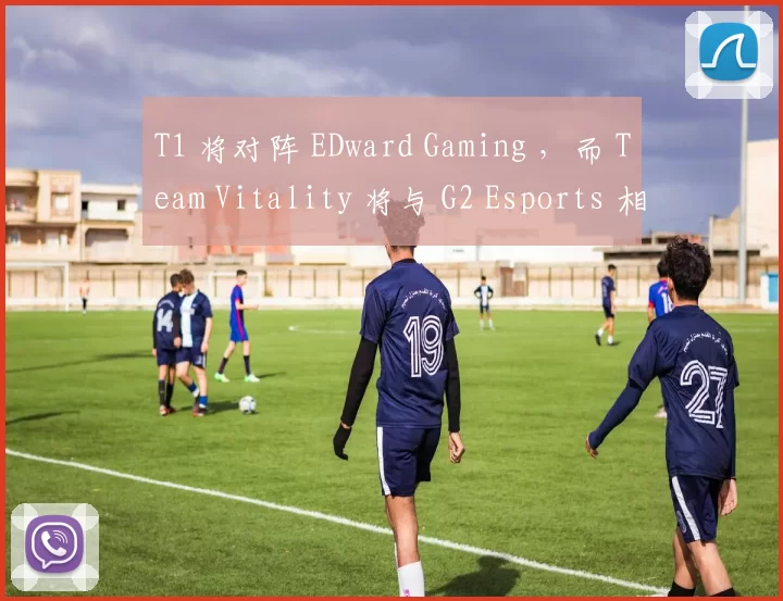 T1 将对阵 EDward Gaming ，而 Team Vitality 将与 G2 Esports 相遇 — Masters Bangkok 2025 季后赛种子