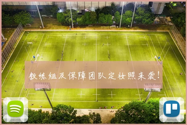 教练组及保障团队定妆照来袭！