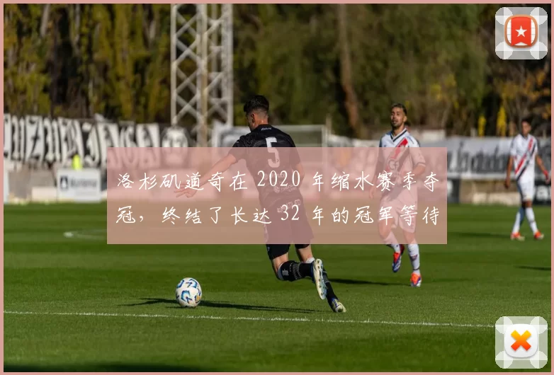 洛杉矶道奇在 2020 年缩水赛季夺冠，终结了长达 32 年的冠军等待