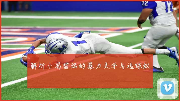 解析小葛雷诺的暴力美学与选球权