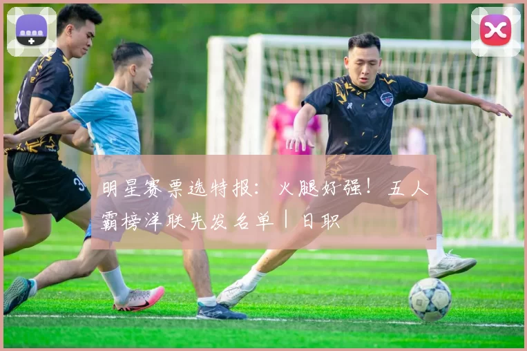 明星赛票选特报：火腿好强！五人霸榜洋联先发名单｜日职