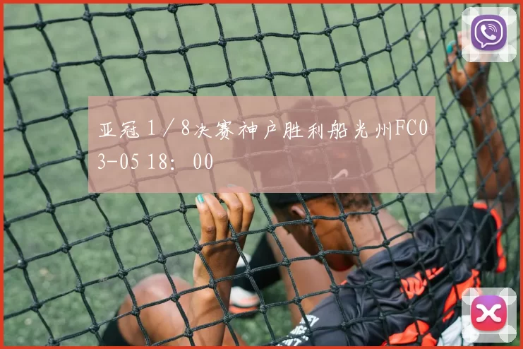 亚冠 1／8决赛神户胜利船光州FC03-05 18：00