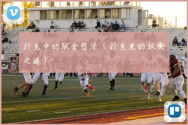 扑克中的取舍哲学（扑克里的权衡之道）