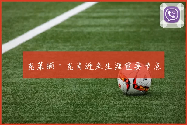 克莱顿·克肖迎来生涯重要节点