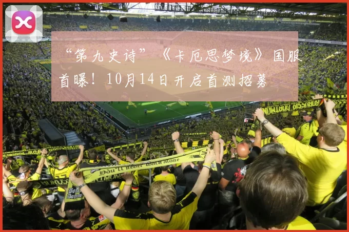 “第九史诗”《卡厄思梦境》国服首曝！10月14日开启首测招募