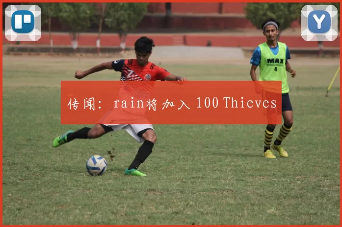 传闻：rain将加入 100 Thieves