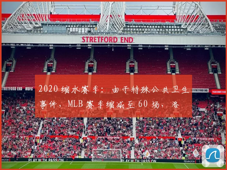 2020 缩水赛季：由于特殊公共卫生事件，MLB 赛季缩减至 60 场，洛杉矶道奇最终夺冠