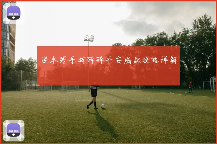 逆水寒手游碎碎平安成就攻略详解