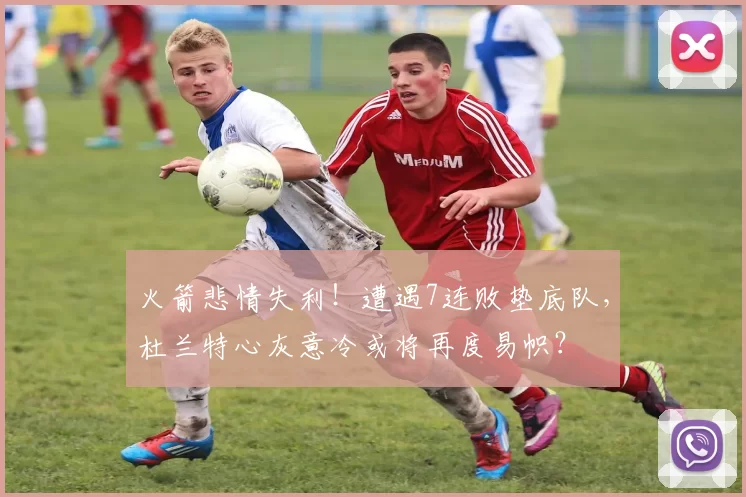 火箭悲情失利！遭遇7连败垫底队，杜兰特心灰意冷或将再度易帜？