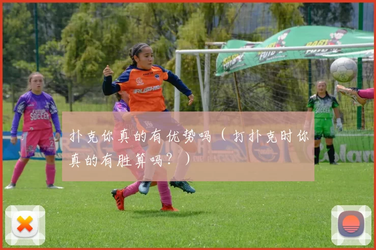扑克你真的有优势吗（打扑克时你真的有胜算吗？）