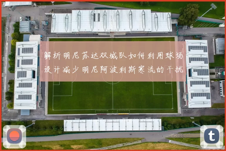 解析明尼苏达双城队如何利用球场设计减少明尼阿波利斯寒流的干扰