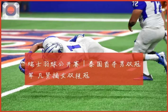 瑞士羽球公开赛｜泰国首夺男双冠军 凡贤摘女双桂冠