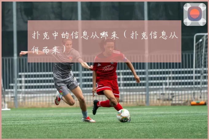 扑克中的信息从哪来（扑克信息从何而来）