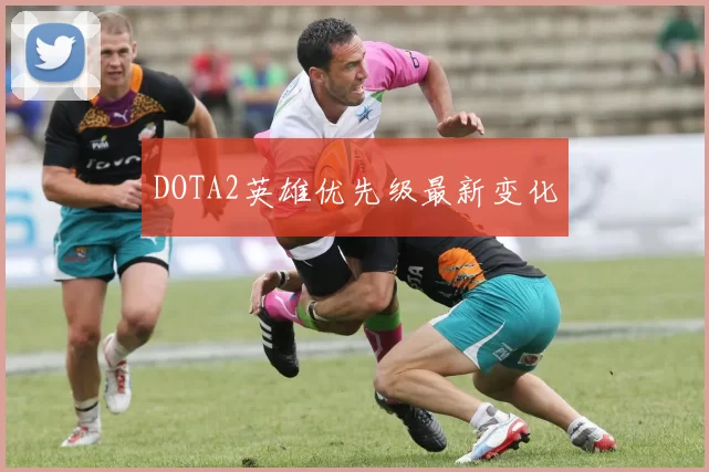 DOTA2英雄优先级最新变化