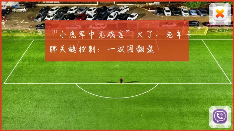 “小虎军中无戏言”火了，老年卡牌关键控制，一波团翻盘