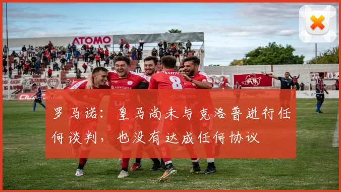 罗马诺：皇马尚未与克洛普进行任何谈判，也没有达成任何协议