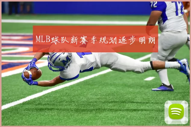 MLB球队新赛季规划逐步明朗