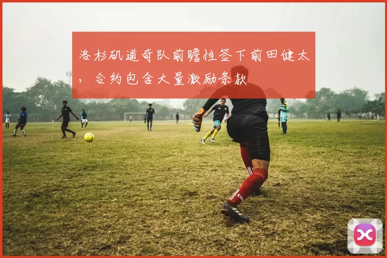 洛杉矶道奇队前瞻性签下前田健太，合约包含大量激励条款