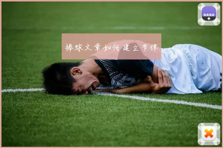 棒球文章如何建立节律