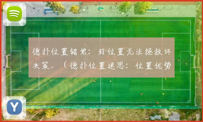 德扑位置错觉：好位置无法拯救坏决策。（德扑位置迷思：位置优势无法弥补错误决策）