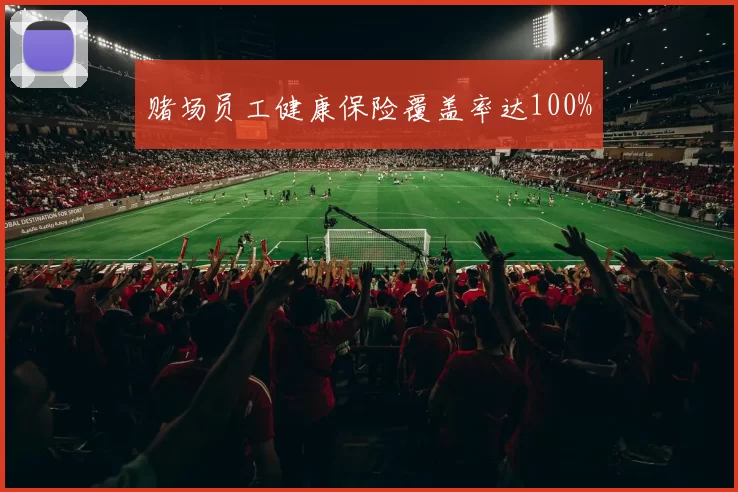 赌场员工健康保险覆盖率达100%