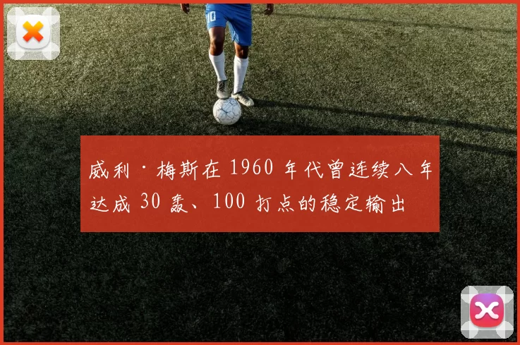 威利·梅斯在 1960 年代曾连续八年达成 30 轰、100 打点的稳定输出