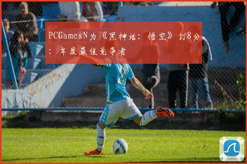 PCGamesN为《黑神话：悟空》打8分：年度最佳竞争者