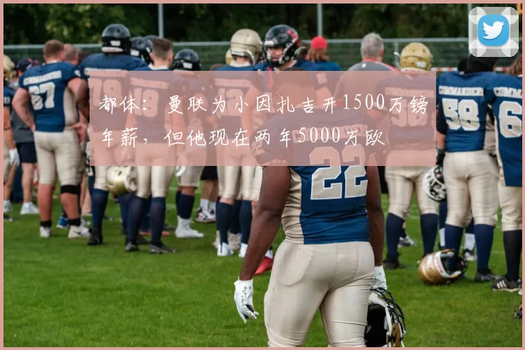 都体：曼联为小因扎吉开1500万镑年薪，但他现在两年5000万欧