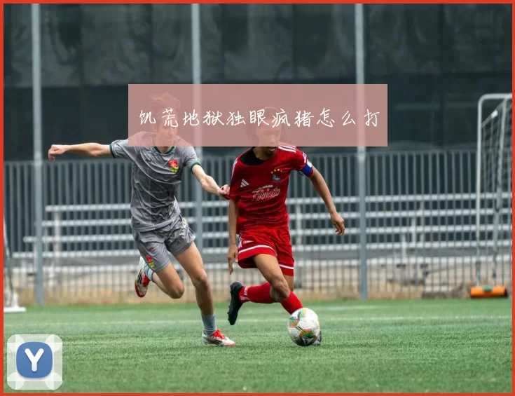 饥荒地狱独眼疯猪怎么打