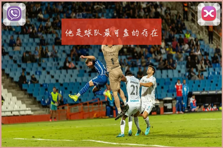 他是球队最可靠的存在