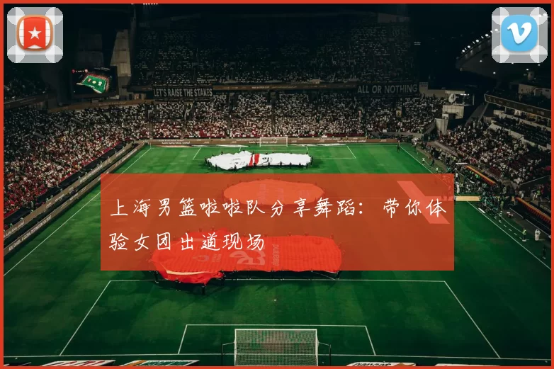 上海男篮啦啦队分享舞蹈：带你体验女团出道现场