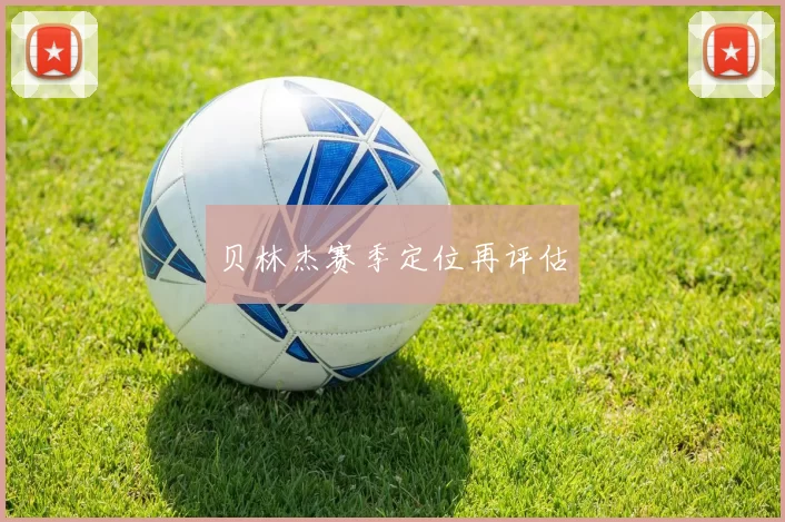 贝林杰赛季定位再评估