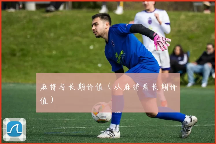 麻将与长期价值（从麻将看长期价值）