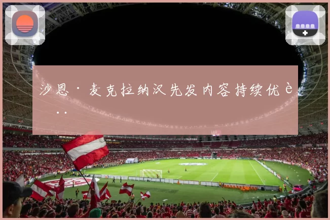 沙恩·麦克拉纳汉先发内容持续优质