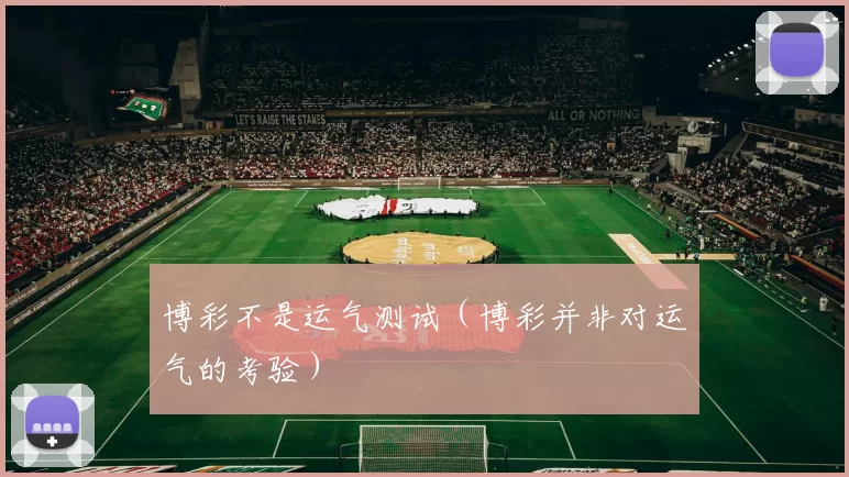 博彩不是运气测试（博彩并非对运气的考验）