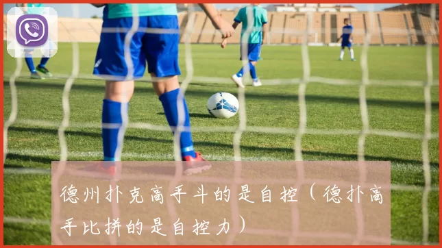 德州扑克高手斗的是自控（德扑高手比拼的是自控力）