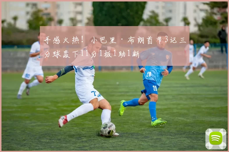 手感火热！小巴里·布朗首节3记三分球轰下11分1板1助1断