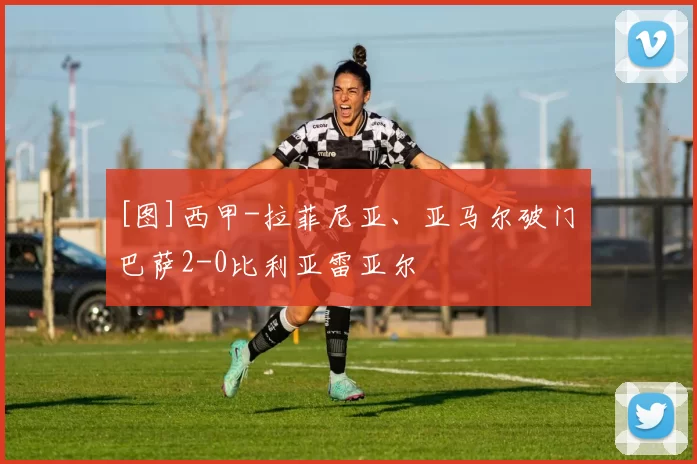 [图]西甲-拉菲尼亚、亚马尔破门 巴萨2-0比利亚雷亚尔