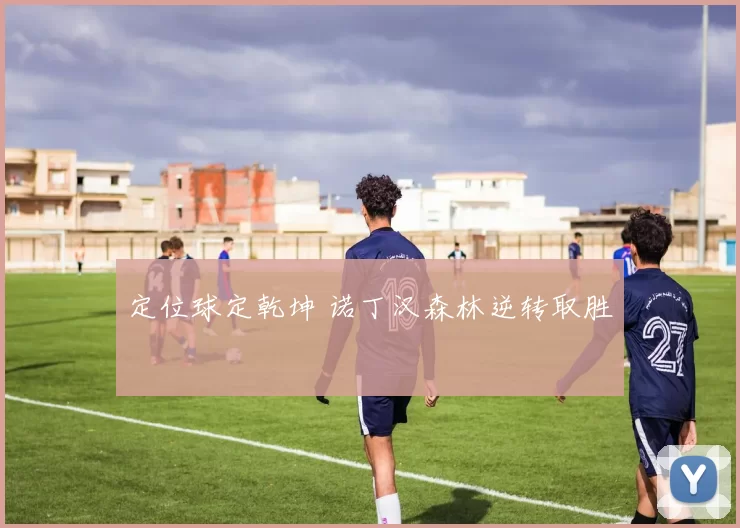 定位球定乾坤 诺丁汉森林逆转取胜