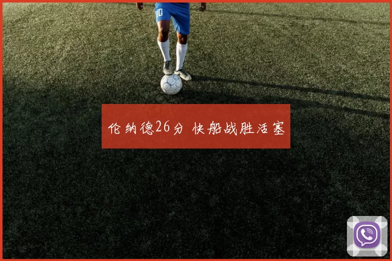 伦纳德26分 快船战胜活塞