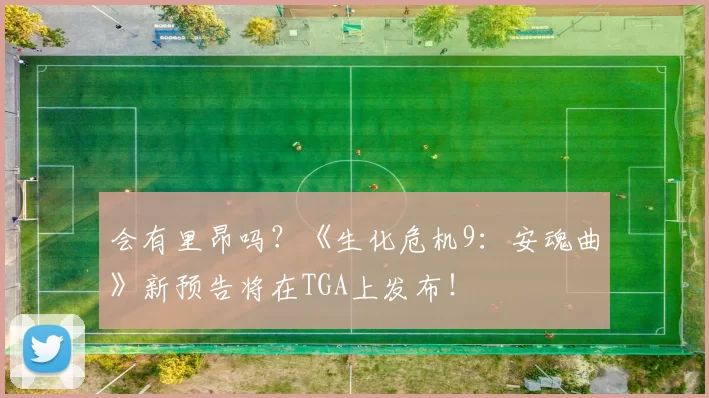 会有里昂吗？《生化危机9：安魂曲》新预告将在TGA上发布！